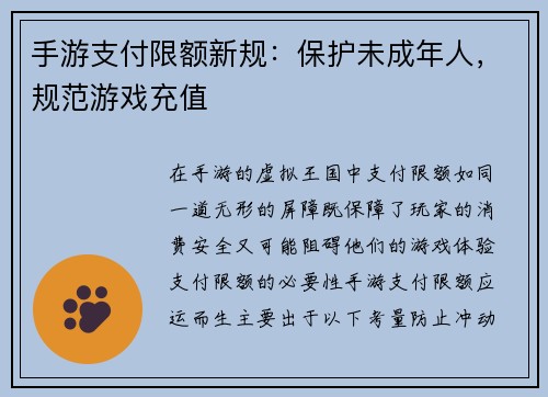 手游支付限额新规：保护未成年人，规范游戏充值