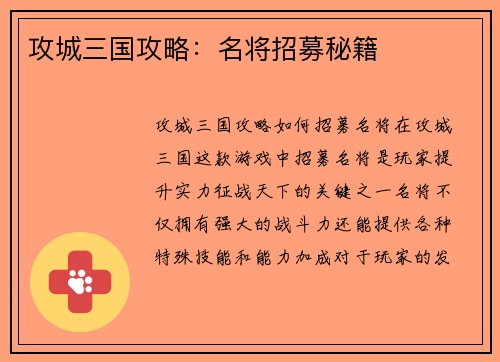 攻城三国攻略：名将招募秘籍