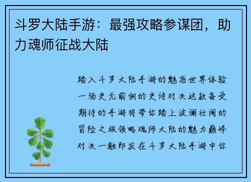 斗罗大陆手游：最强攻略参谋团，助力魂师征战大陆