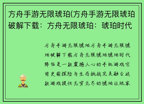 方舟手游无限琥珀(方舟手游无限琥珀破解下载：方舟无限琥珀：琥珀时代降临)