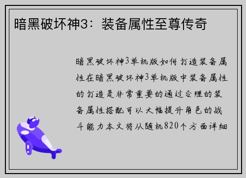 暗黑破坏神3：装备属性至尊传奇
