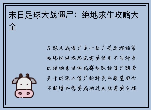 末日足球大战僵尸：绝地求生攻略大全