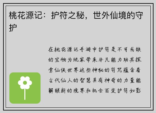 桃花源记：护符之秘，世外仙境的守护